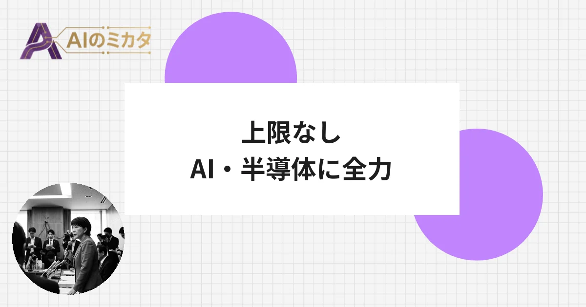 AI・半導体予算に上限なし　高市首相が特別枠を創設