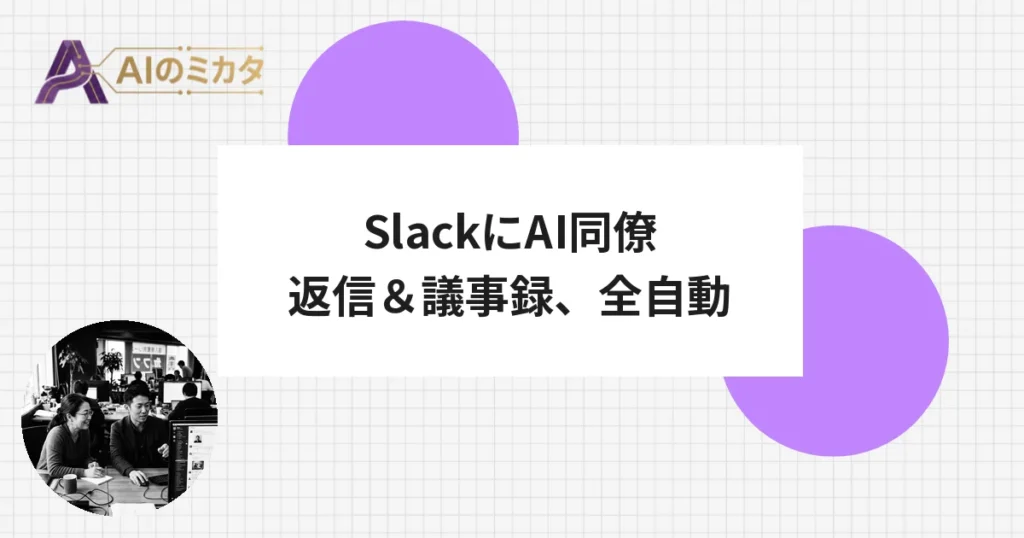 Anthropic、SlackにAI「同僚」機能　@メンションで即応、自ら議事録も投稿
