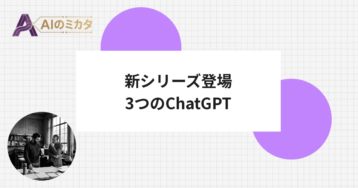 OpenAI、GPT-5.6シリーズ発表　ChatGPTが3モデル体制へ