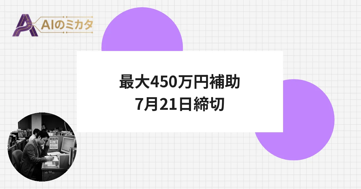 ChatGPT導入に最大450万円補助、次の締切は7月21日
