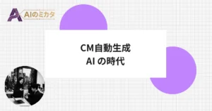 バイトダンス、30秒CM動画を自動生成するAIを発表